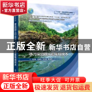 正版 食品加工行业水污染治理成套集成技术 孔英俊,杭晓风,陆文