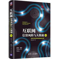 [M]互联网信贷风险与大数据 如何开始互联网金融的实践 第2版-9787302515371