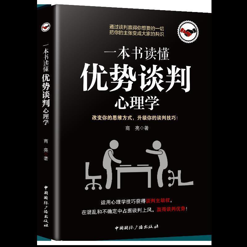 正版新书]一本书读懂优势谈判心理学商亮9787507844504