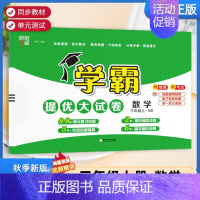 三年级上]数学-北师版 淘精选官方认证丨该商品正版 [正版]2024秋学霸提优大试卷一二三四五六年级上册下册小学
