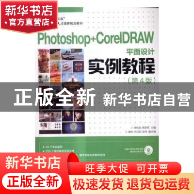 正版 Photoshop+CorelDRAW平面设计实例教程 李松月,周学军 人民