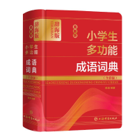 醉染图书版学生多功能成语词典(全彩版辞海版)(精)9787532654178