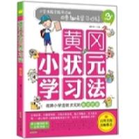 正版新书]黄冈小状元学习法(第3册):小学生越学越用功的60条