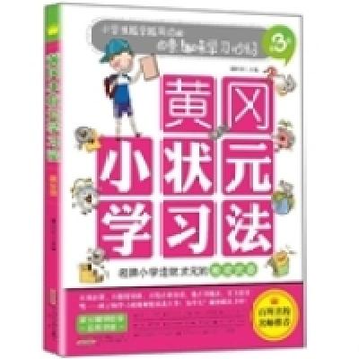 正版新书]黄冈小状元学习法(第3册):小学生越学越用功的60条