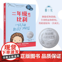 二年级的比利 看见孩子 肯定孩子 用爱和鼓励陪孩子面对困难 迎接每一次成长 百班千人 导师 语文名师朱玮导读获纽伯瑞银奖