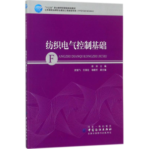 [M]纺织电气控制基础-9787518041480