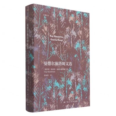 [N]曼德尔施塔姆文选(精)/大雅文丛-9787219112243