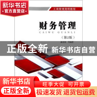正版 财务管理 曲喜和等编著 北京邮电大学出版社 978756352851