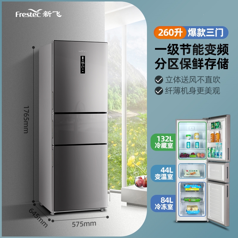 新飞冰箱家用多门风冷无霜一级能效变频三开门十字对开门电冰箱_260升