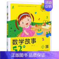 数学故事52则 [正版]蜗牛成长树有声版读物好习惯礼仪54性格55品德56故事绘本儿童早教教育培养文明行为养成系列书籍幼
