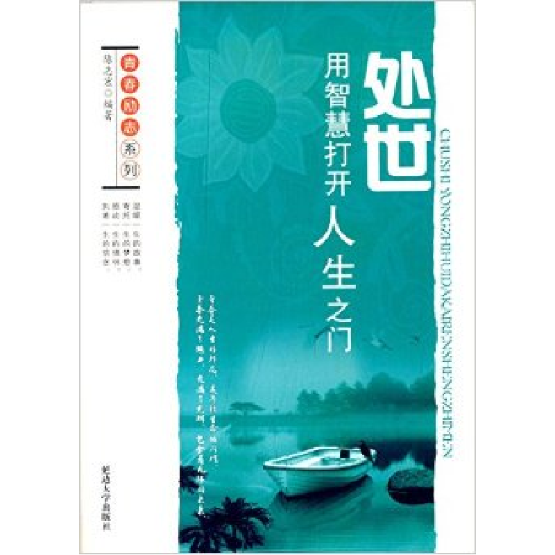 正版新书]处世:用智慧打开人生之门陈志宏9787563448609