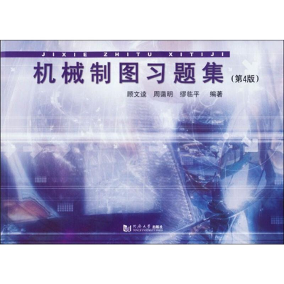 醉染图书机械制图习题集第4版9787560847177