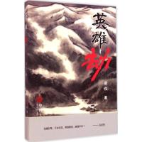 正版新书]英雄劫封仪9787505995307