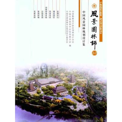 [M]风景园林师10 中国风景园林规划设计集-9787112135684