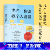 [正版]也许你该找个人聊聊 心理咨询治疗心理自助基础入门书籍 洛莉戈特利布 豆瓣高分 蛤蟆先生看心理医生也许你应该找个