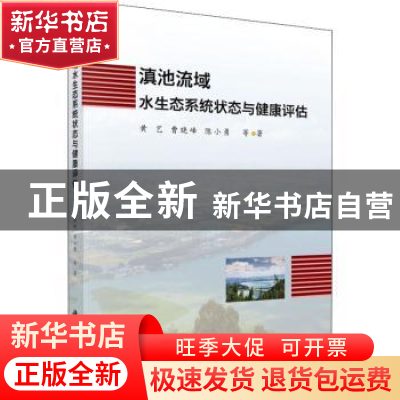 正版 滇池流域水生态系统状态与健康评估 黄艺,曹晓峰,陈小勇等