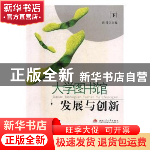 正版 大学图书馆发展与创新 高凡主编 西南交通大学出版社 978781