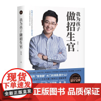 我为孩子做招生官 哈佛大学肯尼迪政府学院前任招生委员何亮 十年打磨的留学宝典帮你敲开藤校大门 中译出版 正版书籍