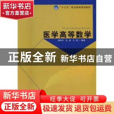 正版 医学高等数学 潘传中,沈波,王丽编著 北京理工大学出版社