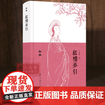 红楼梦引(精装) 知趣丛书系列 中国古典名著小说红楼梦研究鉴赏解读文学理论故事书 散文随笔文学知识作品集 浙江古籍 正