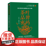 茶叶品牌密码：数字时代茶叶品牌塑造方法与实践 田友龙 戴高诺 系统地 田友龙 戴高诺 中国经济出版社 正版书籍