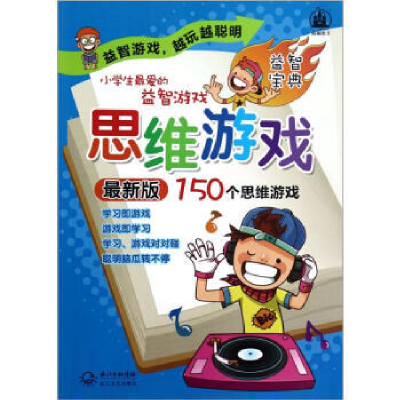 正版新书]思维游戏-小学生最爱的益智游戏-150个思维游戏-最新版