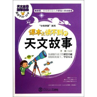 正版新书]课本上读不到的天文故事李琳9787562339946