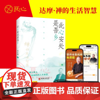 [良心网]正版书籍此心安处是吾乡公案曾仕强新书禅宗佛学乔布斯基础人生哲学入门易经真的很容易达摩禅的生活智慧入门