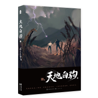 诺森天地白驹·上非天夜翔9787514512793中国致公出版社
