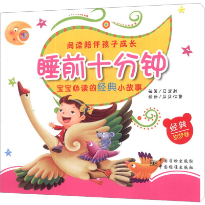 正版新书]宝宝必读的经典小故事 甜梦卷马亚利 编9787502639488