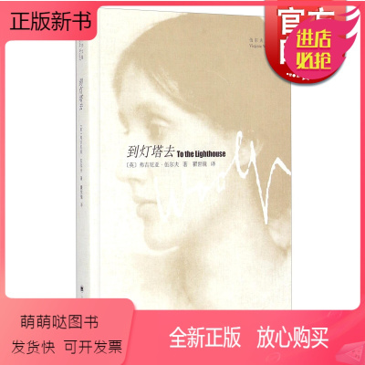 全新正版-到灯塔去(伍尔夫文集)伍尔夫吴尔夫吴尔芙世界名著瞿世镜译外国文学小说经典读物上海译文出版社