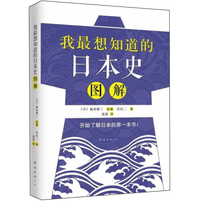 正版新书]我最想知道的日本史图解[日]岸祐二9787544255059