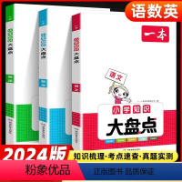 语文+数学+英语 小学通用 [正版]2024小学语文数学英语基础知识大盘点JST小学知识大全四五六年级