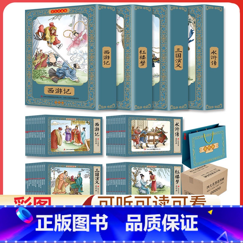 彩图珍藏版[四大名著]连环画 带礼袋(全套48册) [正版]四大名著连环画全套48册西游记三国演义水浒传红楼梦小人书珍藏