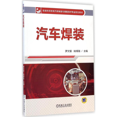 [M]汽车焊装-9787111483137