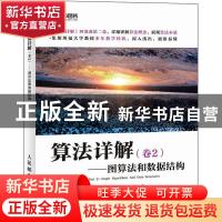 正版 算法详解:卷2:Part 2:图算法和数据结构:Graph algorithms a