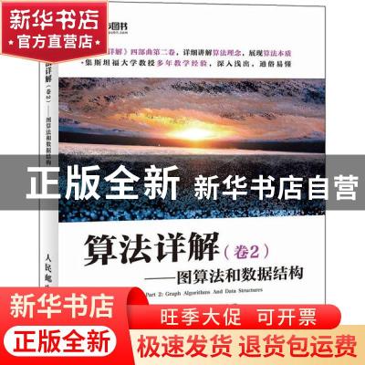 正版 算法详解:卷2:Part 2:图算法和数据结构:Graph algorithms a