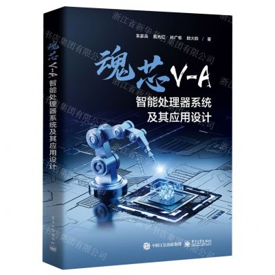 [N]魂芯V-A智能处理器系统及其应用设计-9787121464058