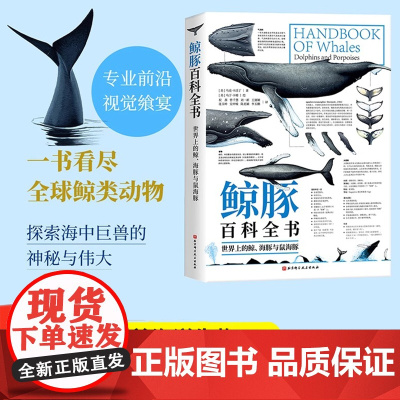 鲸豚百科全书 世界上的鲸 海豚与鼠海豚 科普 海洋生物 附赠90种鲸豚的海报 一部终极鲸豚指南海洋生物科普百科 新华正版