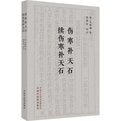 醉染图书伤寒补天石 续伤寒补天石9787513276122