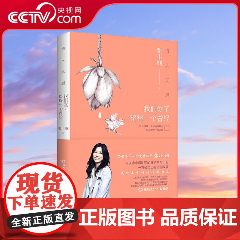 [央视网]情人无泪 我们爱了整整一个曾经 张小娴 以爱之名致敬纯美青春文学小说 TJ