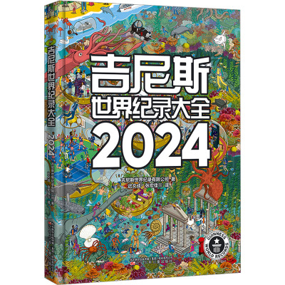 吉尼斯世界纪录大全2024