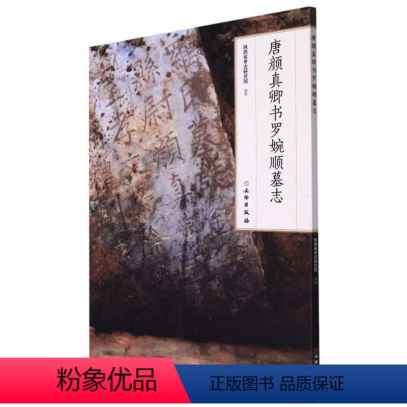 [正版]唐颜真卿书罗婉顺墓志 编者:陕西省考古研究院|责编:张玮//吴然 文物出版社