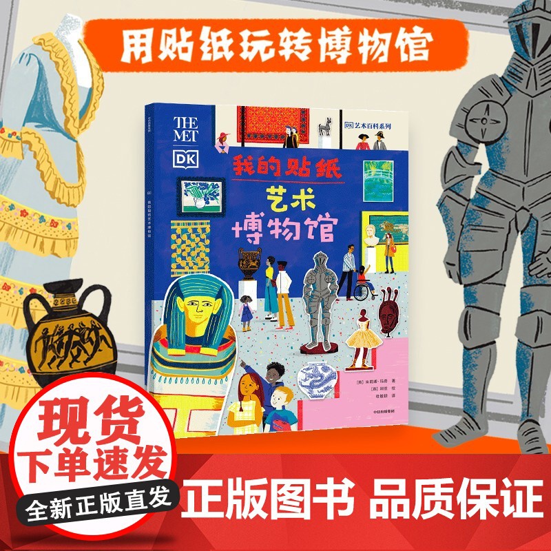 [5-9岁]我的贴纸艺术博物馆 朱莉娅·玛奇著 中信出版社图书 正版