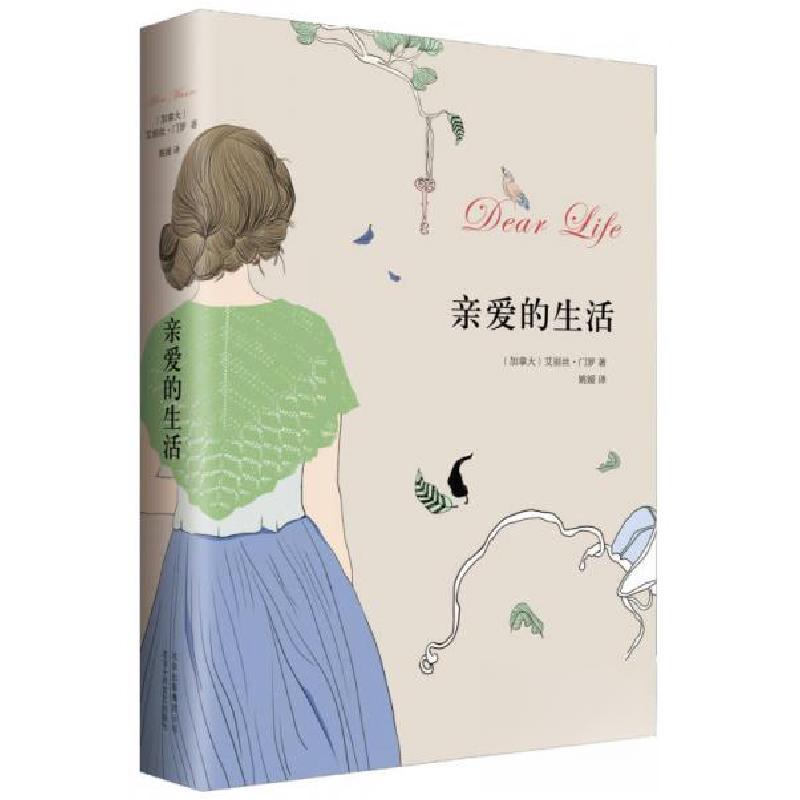 正版新书]亲爱的生活[加拿大]艾丽丝·门罗 著;姚媛 译9787530