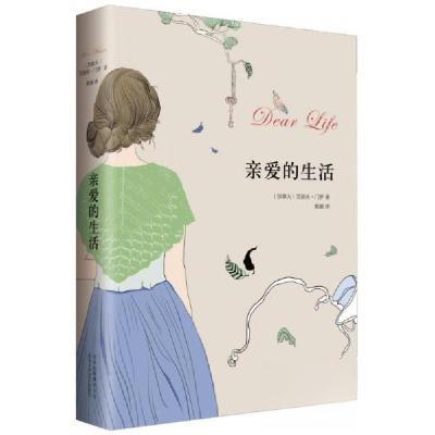 正版新书]亲爱的生活[加拿大]艾丽丝·门罗 著;姚媛 译9787530