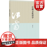 江南文化诗学 江南文化史研究丛书 历史研究 江南文化 胡晓明 正版书籍小说书 上海书店出版社