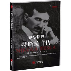 正版新书]科学巨匠特斯拉自传尼古拉·特斯拉9787507548464