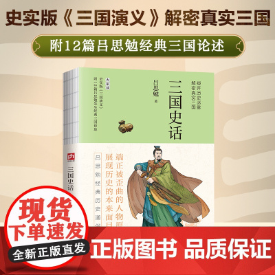三国史话--裸脊锁线 史学泰斗吕思勉写给大众的三国普及读物。史实版《三国演义》,解密真实三国。附12 篇吕思勉先生经典