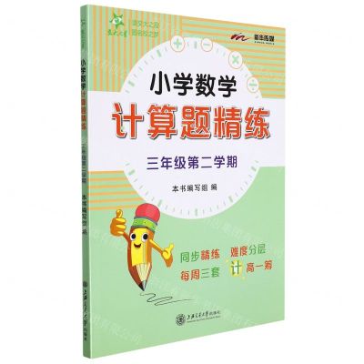 [N]小学数学计算题精练(3年级第2学期)-9787313265272